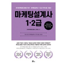 마케팅설계사 1·2급, 대한출판사