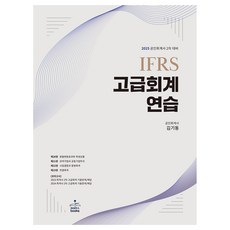 2025 IFRS 고급회계연습, 분철안함