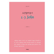 읽는 설교 요한일이삼서, 죠이북스, 김형익