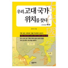 우리 고대 국가 위치를 찾다 5, 전우성, 한솜미디어