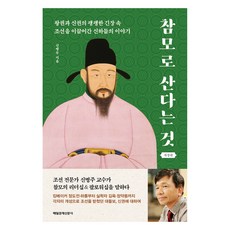 참모로 산다는 것, 신병주, 매일경제신문사