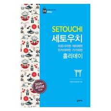 1. 세토우치 홀리데..