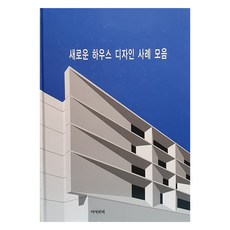새로운 하우스 디자인 사례 모음, 지석문화, 지석문화 편집부