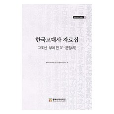 한국고대사 자료집 : 고조선 · 부여 편 4 문집 (하), 동북아역사재단, 동북아역사재단 한국고중세사연구소