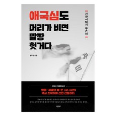 애국심도 머리가 비면 말짱 헛거다:전환시대의 무논리, 바른북스, 황두형