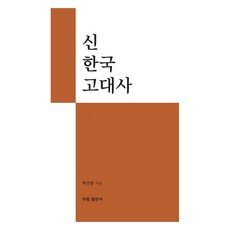 신 한국 고대사, 박건용, 무원출판사