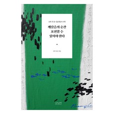 기운생동의 미학 깨달음의 순간 표현할 수 있어야 한다, 조윤커뮤니케이션, 모락 권 찬