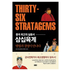 삼십육계 + 백전기략 세트 전 2권, 창해, 김영수, 유기