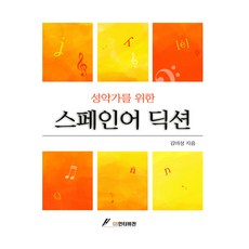 성악가를 위한 스페인어 딕션, GS인터비젼, 김미성