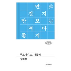 부오니시모 나폴리, 위즈덤하우스, 정대건