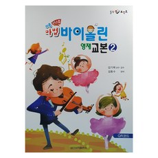 쉬운 마법 바이올린 영재 교본 2, 도서