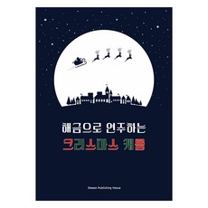 해금으로 연주하는 크리스마스 캐롤, 오운 편집부, 오운