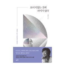 보이지 않는 것에 의미가 있다(큰글자도서), 김혜남, 포르체 김혜남, 포르체