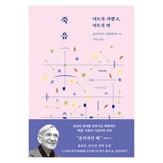 죽음 : 이토록 가깝고 이토록 먼, 블라디미르 장켈레비치, 김정훈, 호두 블라디미르 장켈레비치, 김정훈, 호두