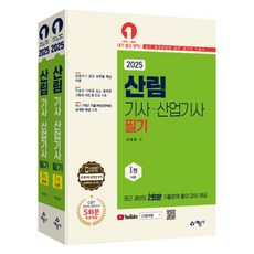 2025 산림기사 산업기사 필기 전 2권, 예문사