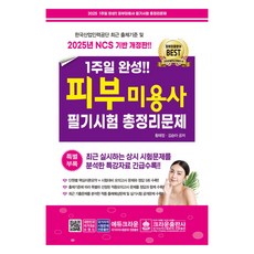 2025 1주일 완성 피부미용사 필기시험 총정리문제