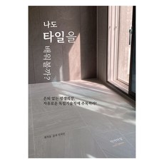 나도 타일을 배워볼까?, 최지웅, 악어타일