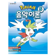 포켓몬 음악이론 5: 기초, 서울음악출판사, 서울음악출판사 편집부