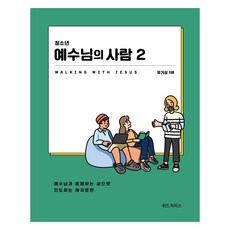 청소년 예수님의 사람 2 (학생용), 위드지저스