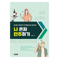 나 혼자 단주하기:알코올 사용장애 인지행동치료 셀프케어, 나 혼자 단주하기, 이국희(저), 보민출판사, 이국희