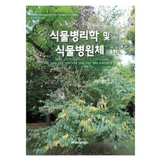 식물병리학 및 식물병원체 4판, 라이프사이언스, John A. Lucas