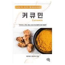 커큐민, 다온, 에이제이 고엘