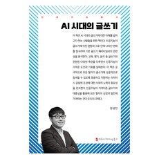 AI 시대의 글쓰기, 커뮤니케이션북스, 장성민