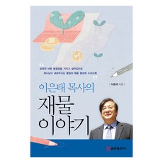 이은태 목사의 재물 이야기, 쿰란출판사