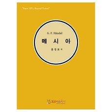 G. F. Handel 메시아 한글, 호산나음악사, 헨델, 홍정표
