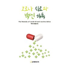 코로나 치료와 백신 해독, 은혜와진리