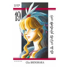 꿈의 물방울 황금의 새장 19, 학산문화사, 시노하라 치에