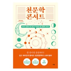 천문학 콘서트(큰글자도서):우리가 살면서 한 번은 꼭 읽어야 할 천문학 이야기, 더숲, 이광식