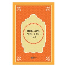 맥아더의 기도로 자녀를 축복하는 기도문