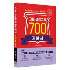 2025 고졸 검정고시 700쩜 기본서, 시스컴 시스컴