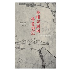 초대교회의 복음전도, 복있는사람, 마이클 그린