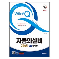 2025 시대에듀 Win-Q 자동화설비기능사 필기 단기합격:2024년 최근 기출복원문제 수록, 시대고시기획