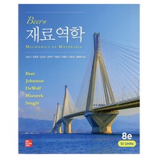 Beer의 재료역학, Ferdinand P. Beer, McGraw-Hill Education