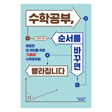 수학공부 순서를 바꾸면 빨라집니다:평범한 내 아이를 위한 ‘지름길’ 수학공부법, 메리포핀스, 민경우 메리포핀스, 민경우