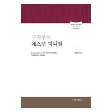 구약주석 에스겔 다니엘:박윤선 성경주석, 영음사, 구약주석 에스겔 다니엘, 박윤선(저)