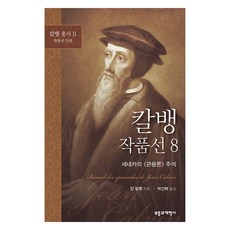 칼뱅 작품선 8: 세네카의 관용론 주석, 부흥과개혁사, 장 칼뱅