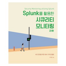 Splunk를 활용한 시큐리티 모니터링 2/e, 에이콘출판사, 서진원