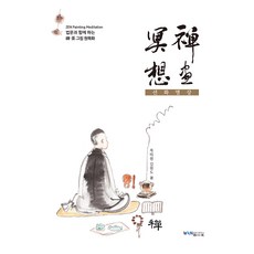 선화명상, 원불교출판사, 김원도