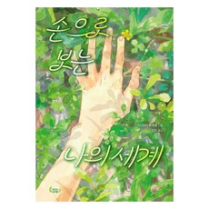 손으로 보는 나의 세계, 상품명, 작은코도마뱀