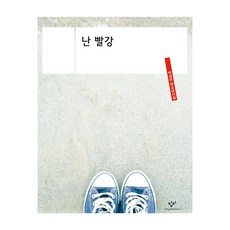 난 빨강 큰글자도서, 창비, 박성우 창비, 박성우