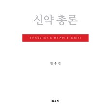 신약 총론, 말씀사
