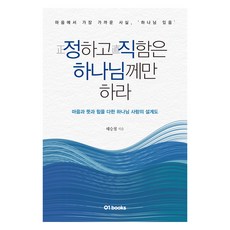 정하고 직함은 하나님께만 하라:마음과 뜻과 힘을 다한 하나님 사랑의 설계도, 제로원, 정하고 직함은 하나님께만 하라, 태승철(저) 제로원, 정하고 직함은 하나님께만 하라, 태승철(저)