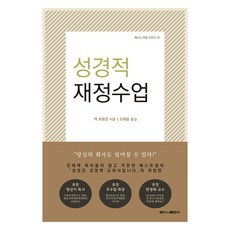 성경적 재정수업, 베다니출판사, 잭 하트만