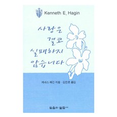 사랑은 결코 실패하지 않습니다, 케네스 해긴 저/김진호 역, 믿음의말씀사 케네스 해긴 저/김진호 역, 믿음의말씀사
