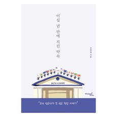 이십 년 만에 지킨 약속, 원하고북스, 전형일