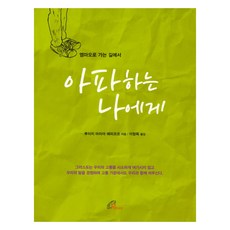 아파하는 나에게, 바오로딸, 루이지 마리아 에피코코